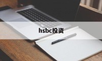 hsbc投资(hsbc投资理财专区职位)