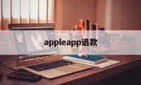 appleapp退款(iphoneapp退款)
