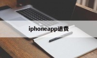 iphoneapp退费(苹果app退费需要多长时间)